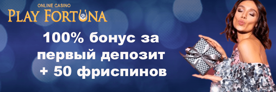 Плей Фортуна Казино